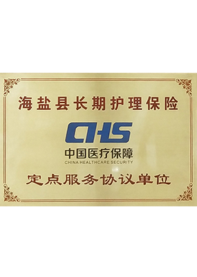 海鹽縣長期護理保險定點服務協議單位