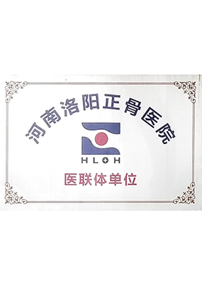河南洛陽正骨醫院醫聯體單位