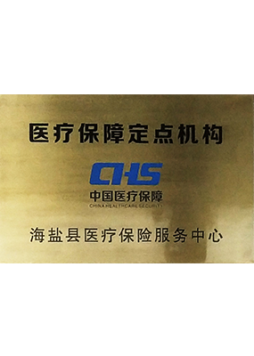 醫療保險定點機構