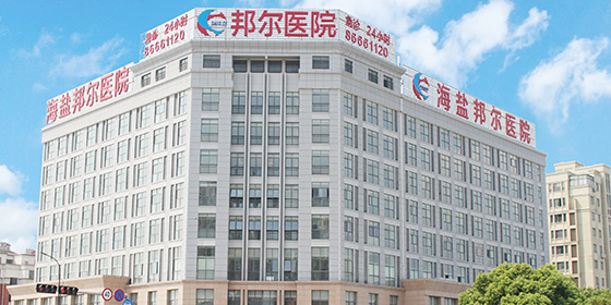 海鹽邦爾醫院有限公司